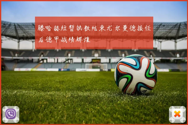 滕哈赫短暂执教结束尤尔曼德接任后德甲战绩辉煌