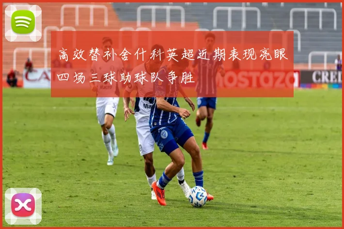 高效替补舍什科英超近期表现亮眼四场三球助球队争胜