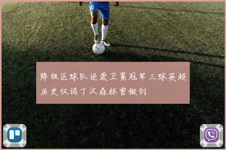 降级区球队逆袭卫冕冠军三球英超历史仅诺丁汉森林曾做到