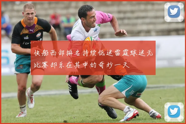 快船西部排名持续低迷雷霆球迷无比赛却乐在其中的奇妙一天