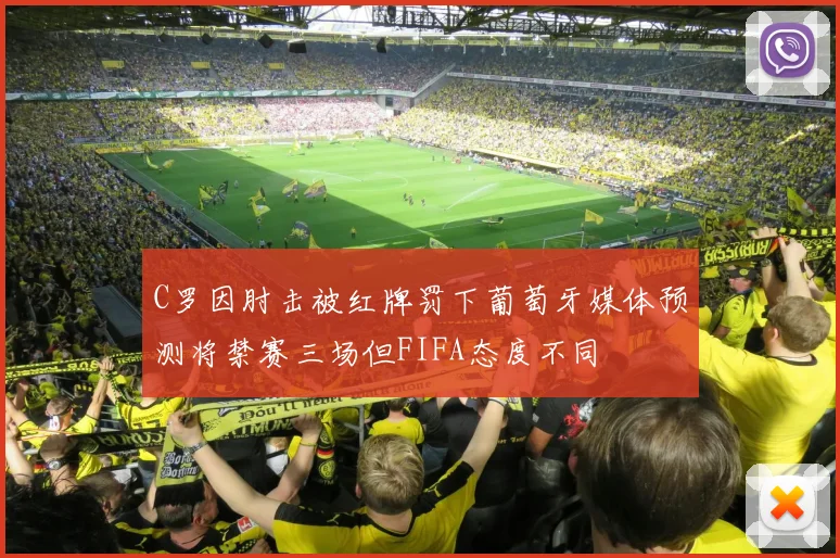 C罗因肘击被红牌罚下葡萄牙媒体预测将禁赛三场但FIFA态度不同