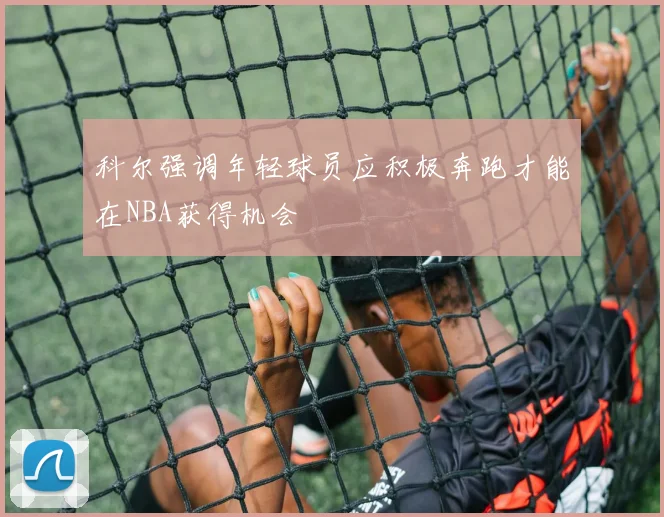 科尔强调年轻球员应积极奔跑才能在NBA获得机会