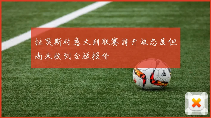 拉莫斯对意大利联赛持开放态度但尚未收到合适报价