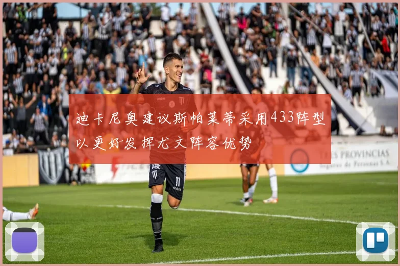 迪卡尼奥建议斯帕莱蒂采用433阵型以更好发挥尤文阵容优势